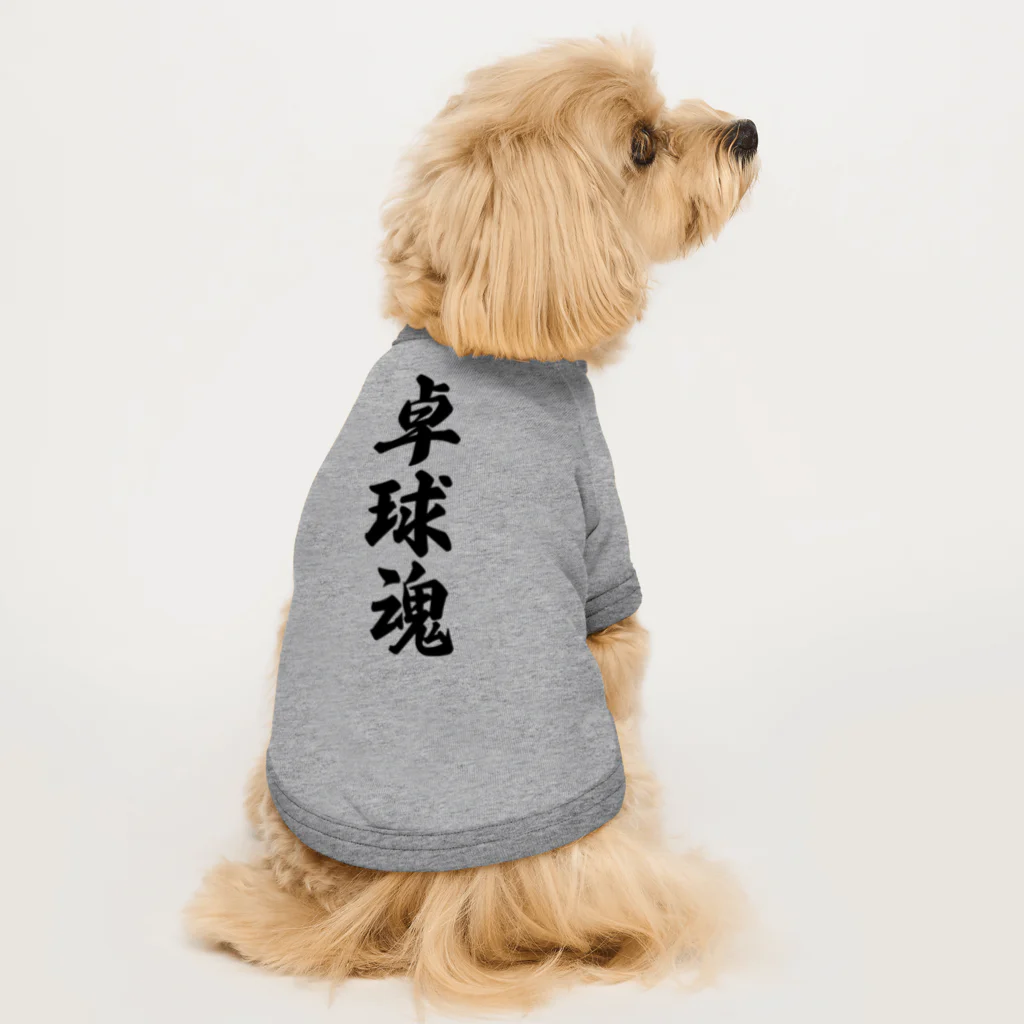 着る文字屋の卓球魂 Dog T-shirt