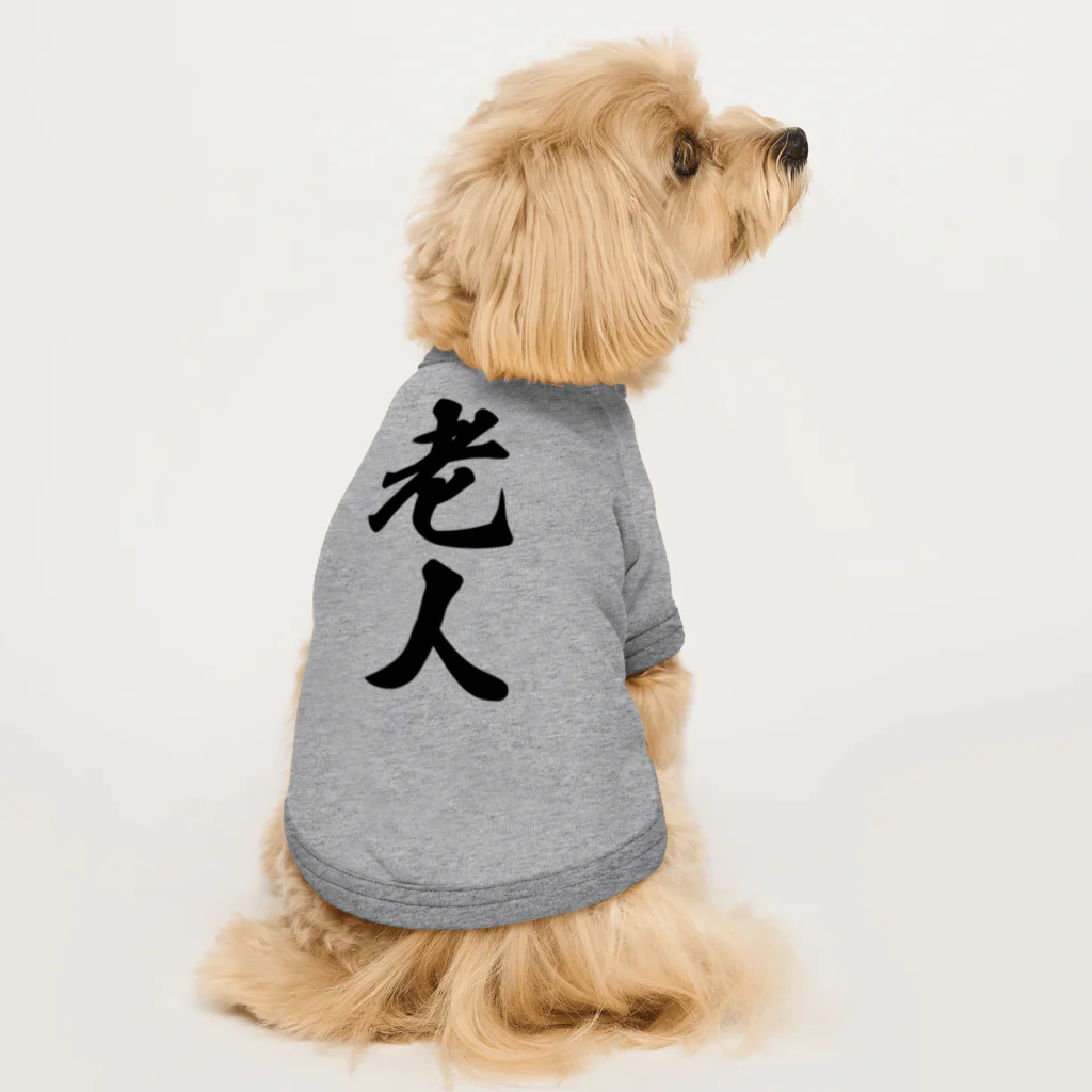 着る文字屋の老人 Dog T-shirt