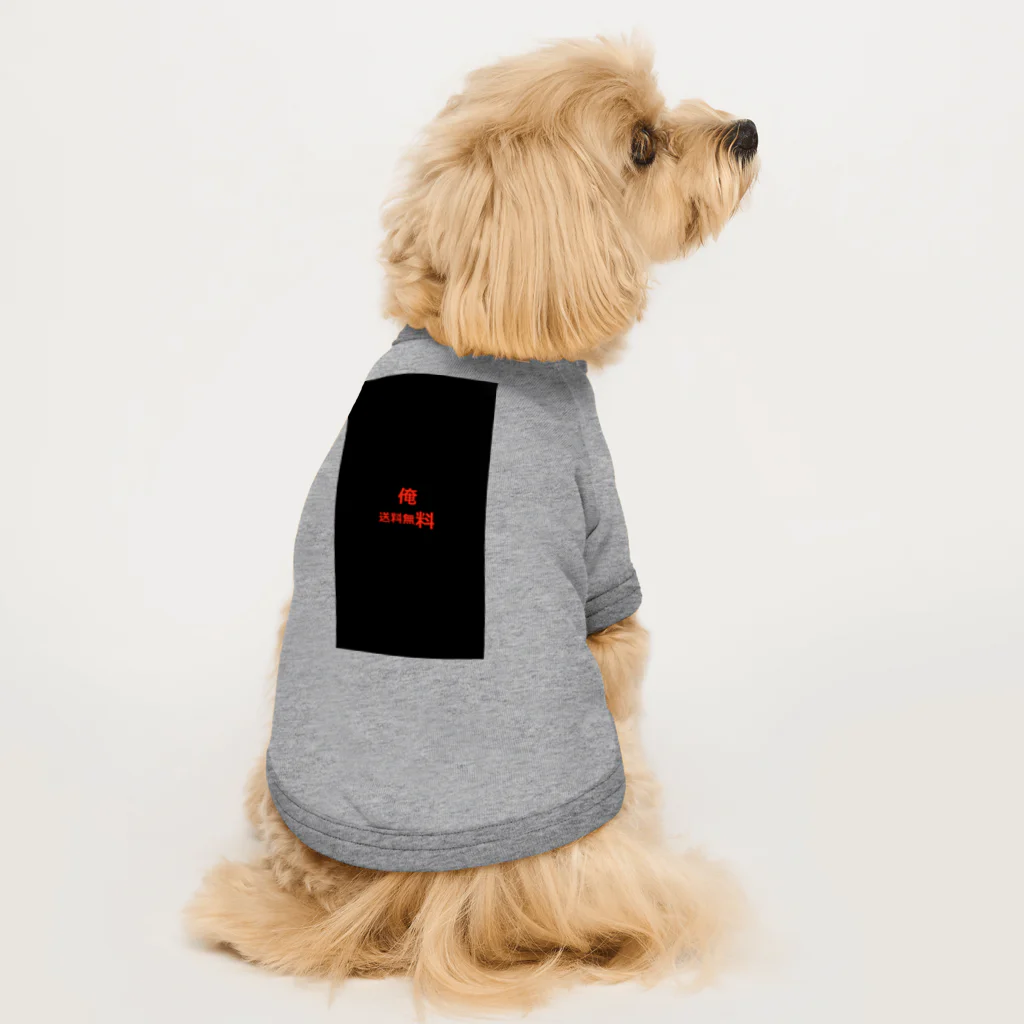 kaina00の俺　送料無料 Dog T-shirt