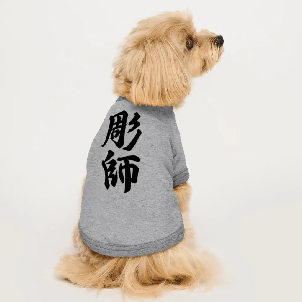着る文字屋の彫師 Dog T-shirt