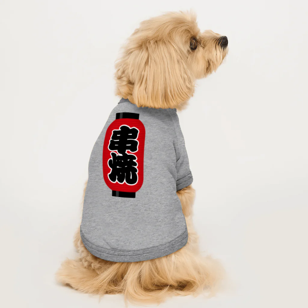 お絵かき屋さんの「串焼」の赤ちょうちん（赤提灯） Dog T-shirt