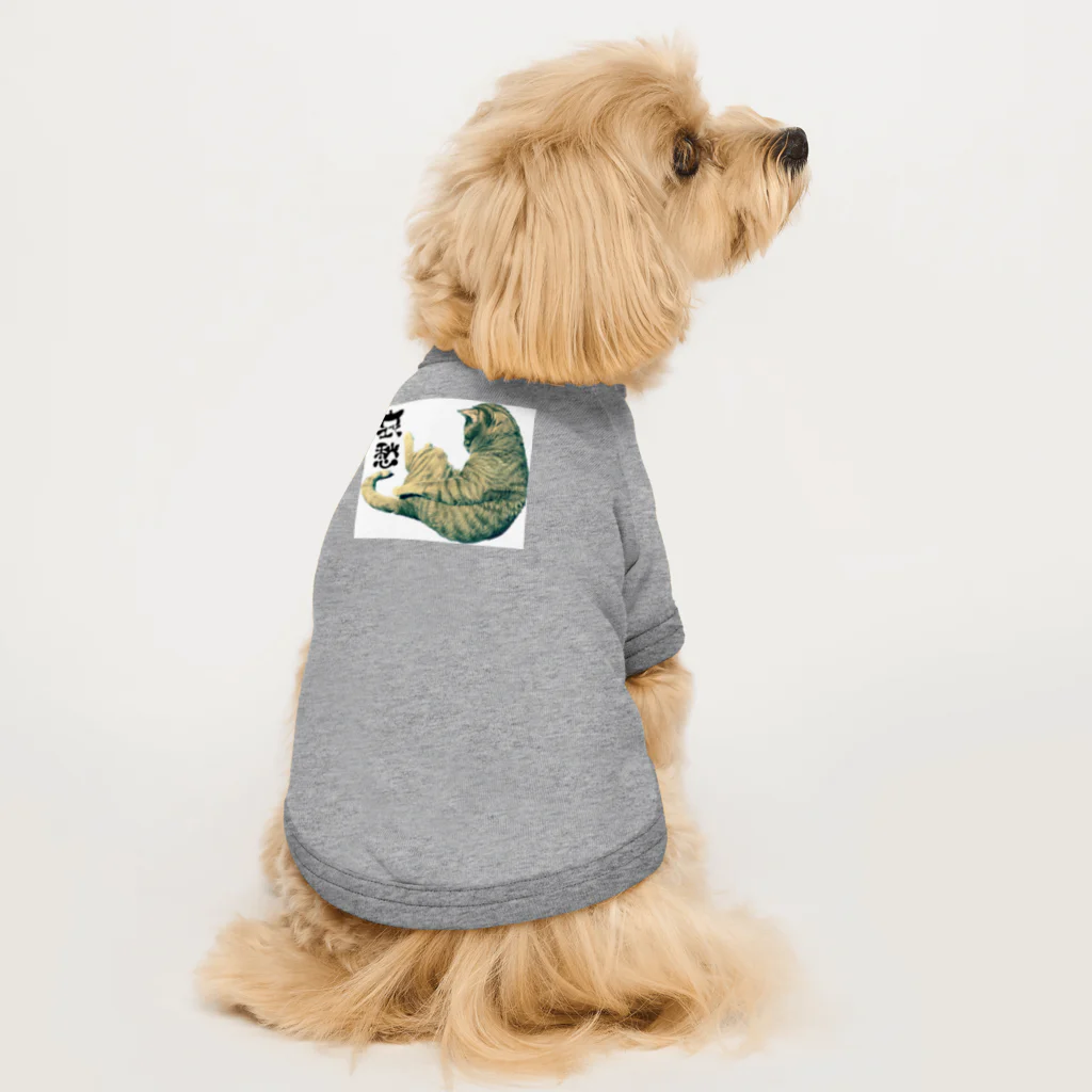 indigo_blueのみいくんの哀愁漂う背中を愛でる。 Dog T-shirt