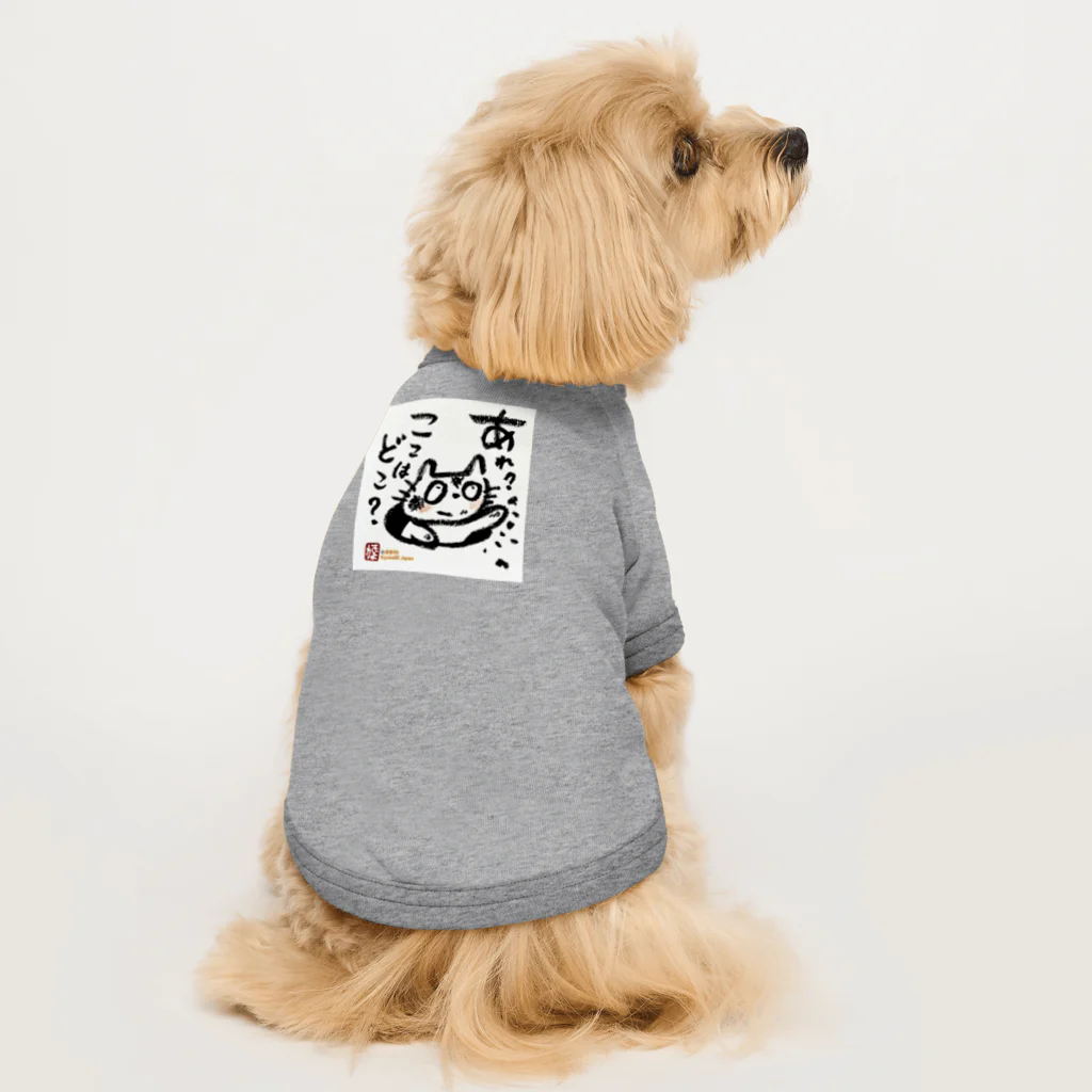 KIYOKA88WONDERLANDのおさえきれない好奇心　ここどこねこ Dog T-shirt
