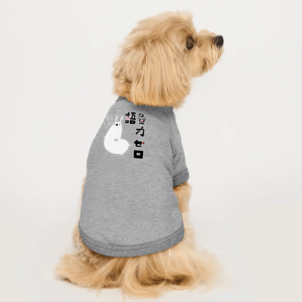 うさやの語彙力ゼロなアルパカ Dog T-shirt