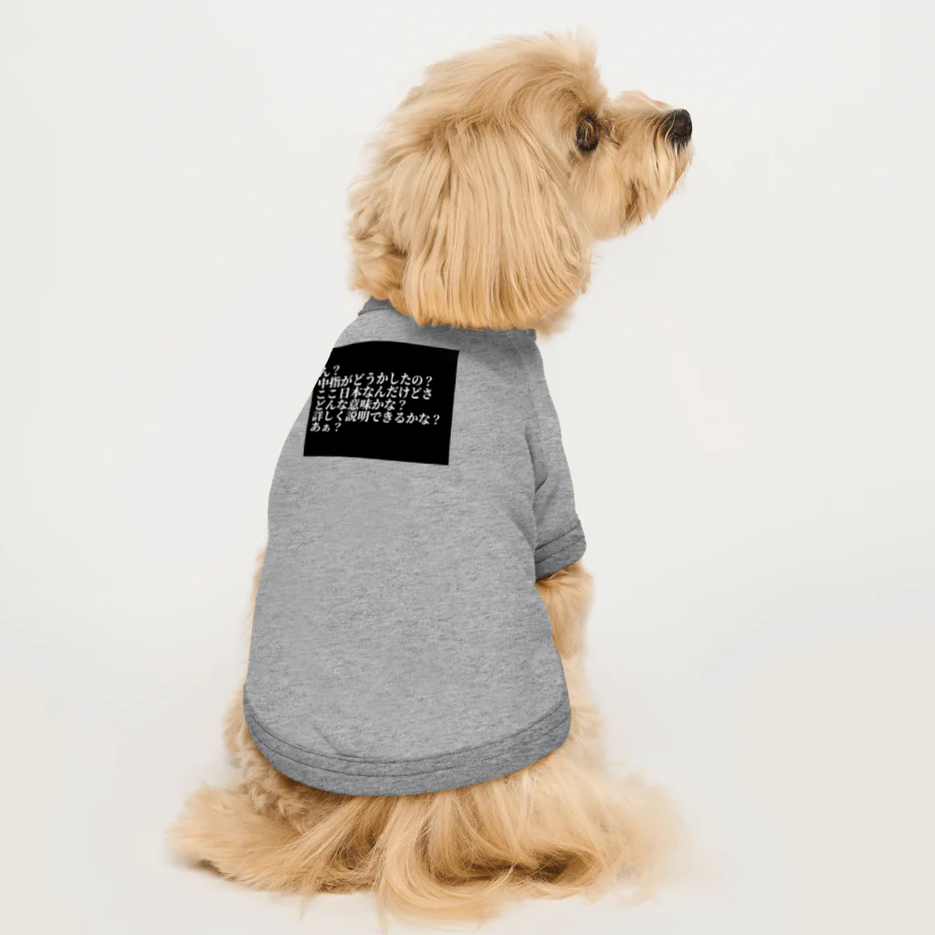 新時代ショップの中指がどうかしたの？ Dog T-shirt