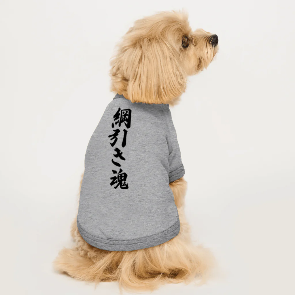 着る文字屋の綱引き魂 Dog T-shirt
