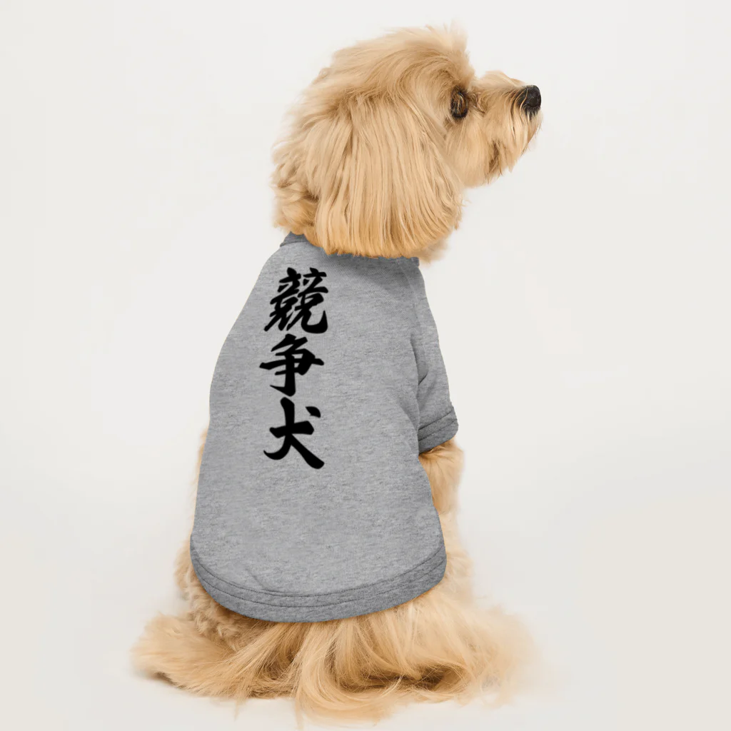 着る文字屋の競争犬 Dog T-shirt