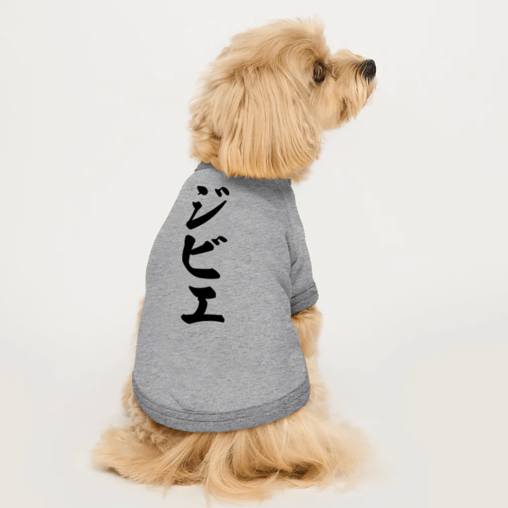 着る文字屋のジビエ Dog T-shirt