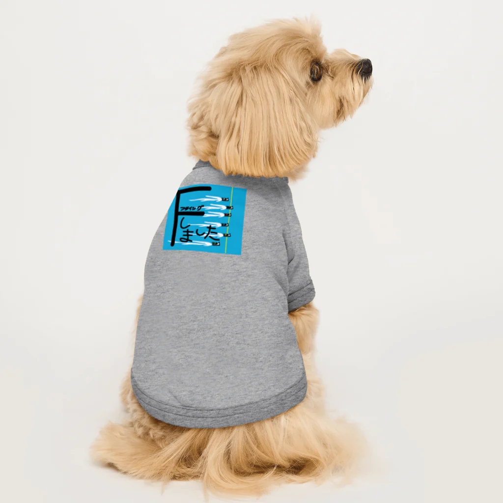 ボートレーサーが使うスタンプ のグッズ©237のフライングしました Dog T-shirt