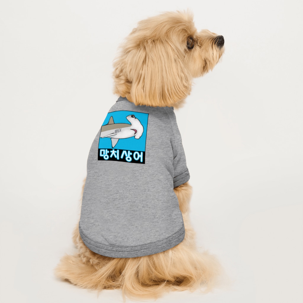 LalaHangeulの망치상어 (シュモクザメ) ハングルデザイン Dog T-shirt