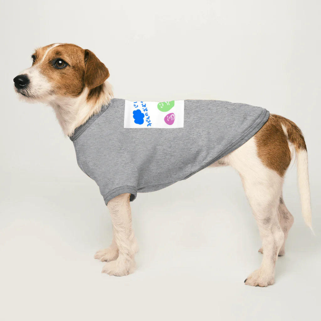 むちんアゲショップのこどものおむかえ Dog T-shirt