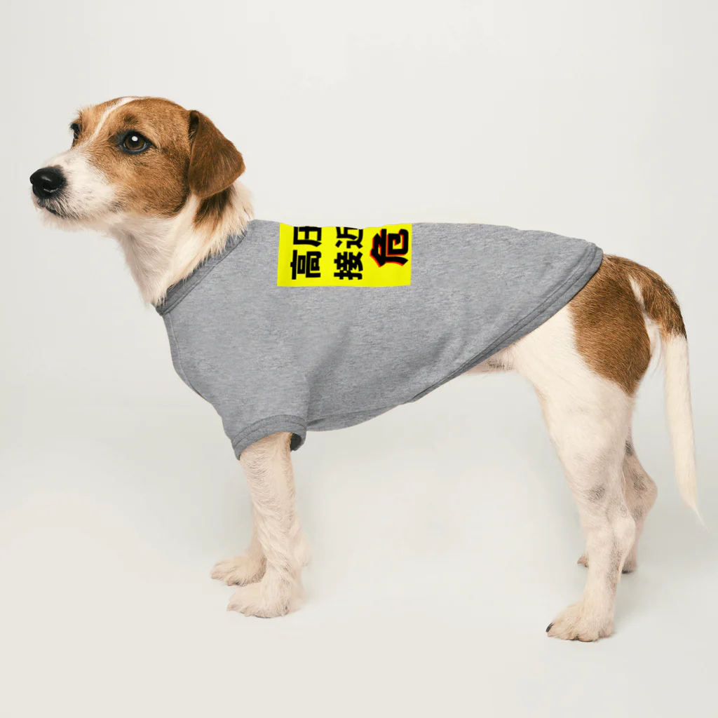 G-HERRINGの高圧ガス　接近注意 危険！ Dog T-shirt