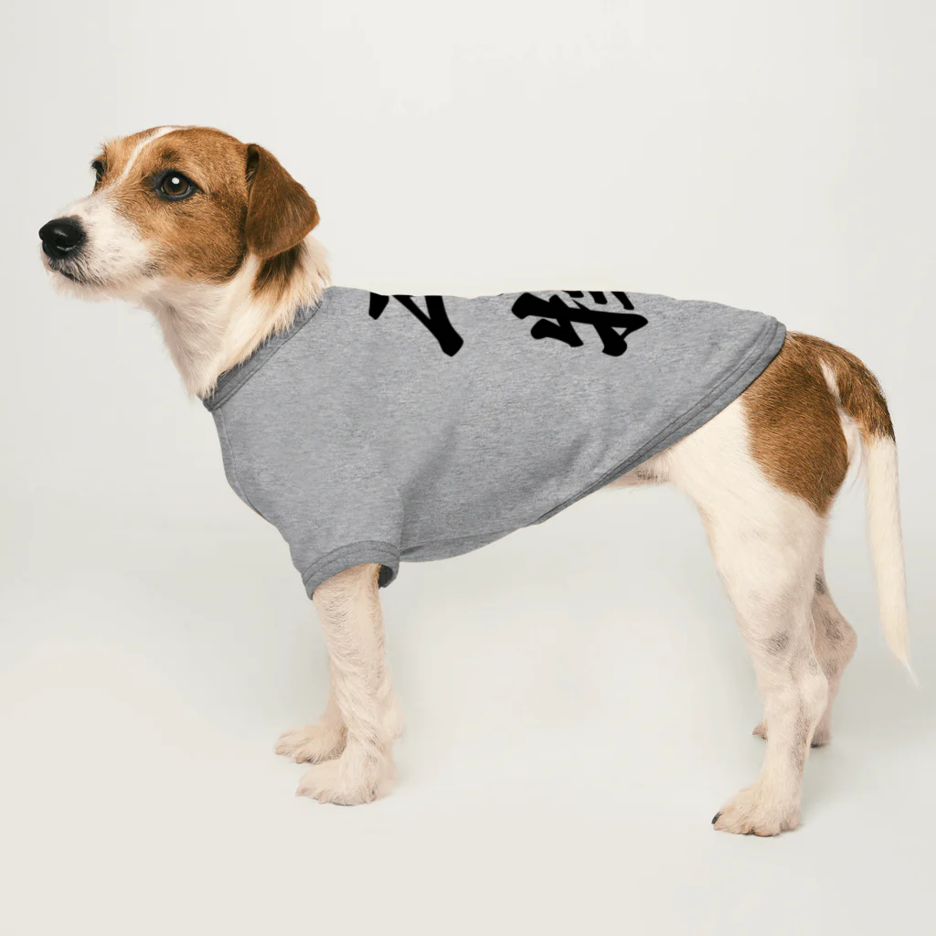 着る文字屋の干物 Dog T-shirt