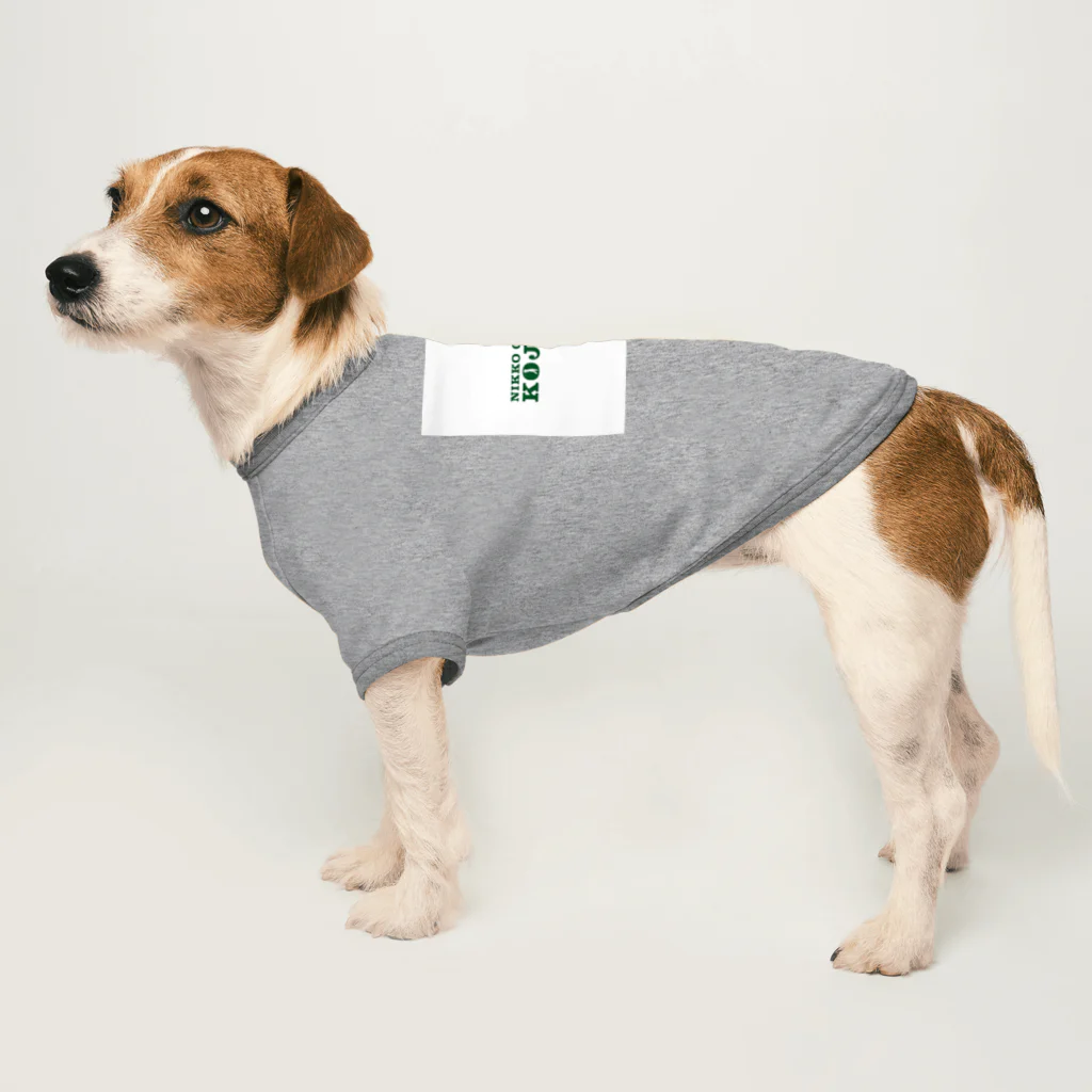 jyo&1suのNIKKO GOLF BASE KOJIKEN公式グッズ Dog T-shirt