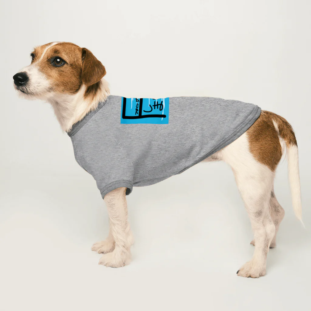 ボートレーサーが使うスタンプ のグッズ©237のフライングしました Dog T-shirt