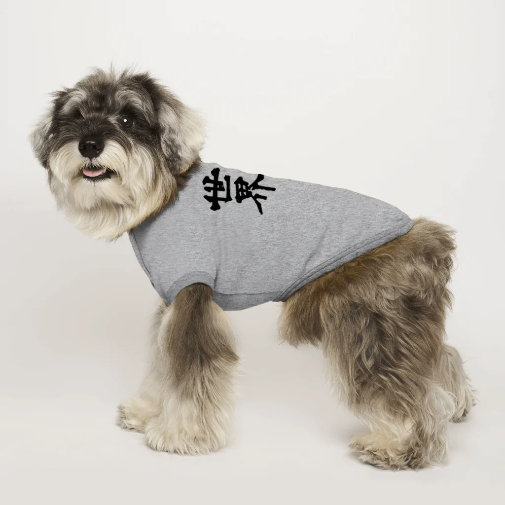 【帰宅部Tシャツ】の帰宅部Tシャツ　コンマ一秒の世界 Dog T-shirt