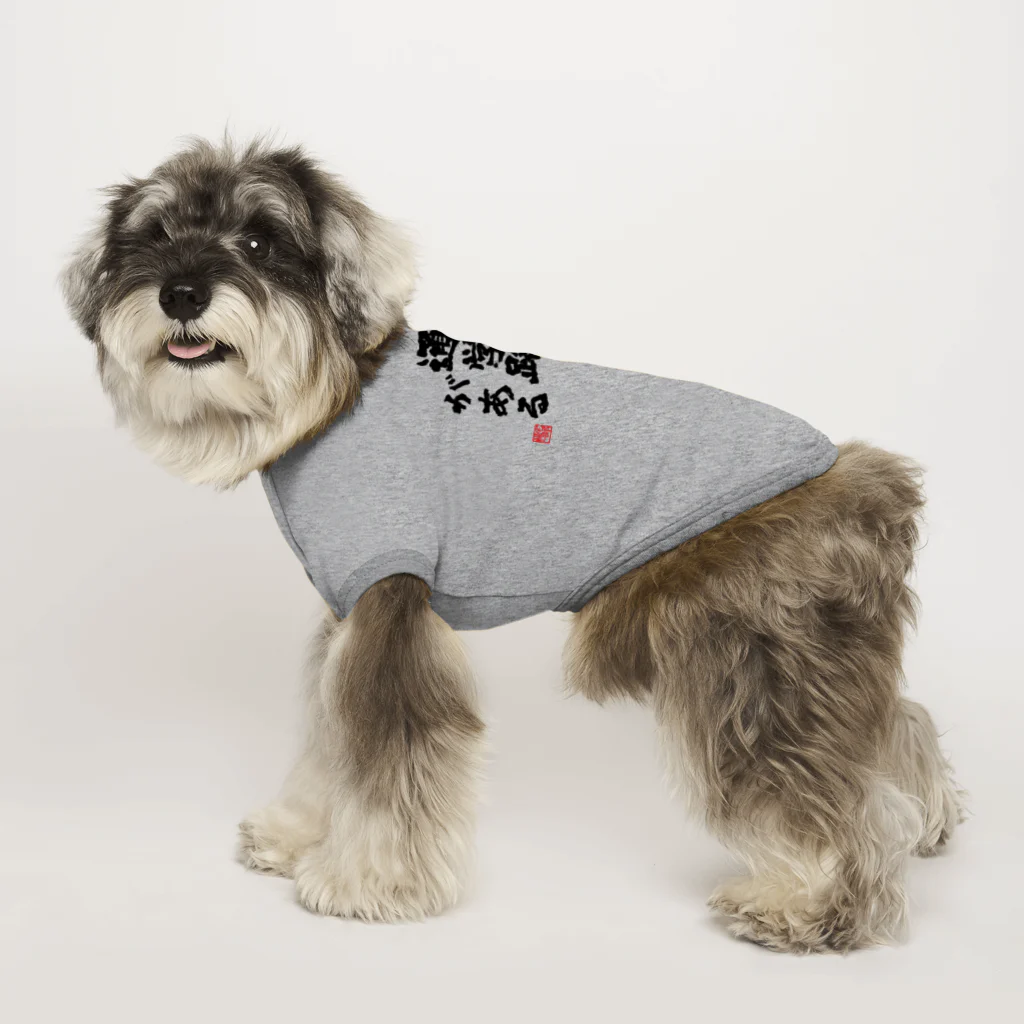 【帰宅部Tシャツ】の帰宅部Tシャツ　俺には守るべき通学路がある Dog T-shirt