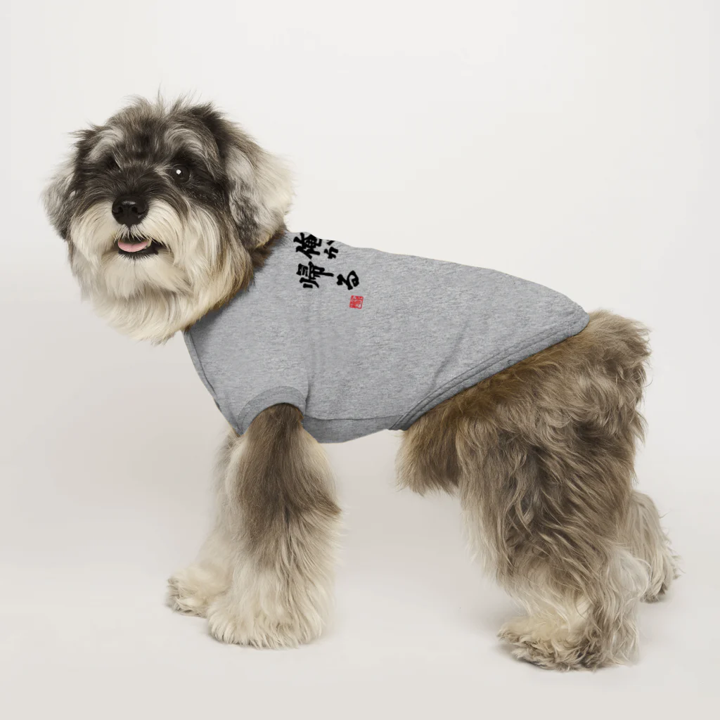 【帰宅部Tシャツ】の帰宅部Tシャツ　道をあけろ俺が帰る Dog T-shirt