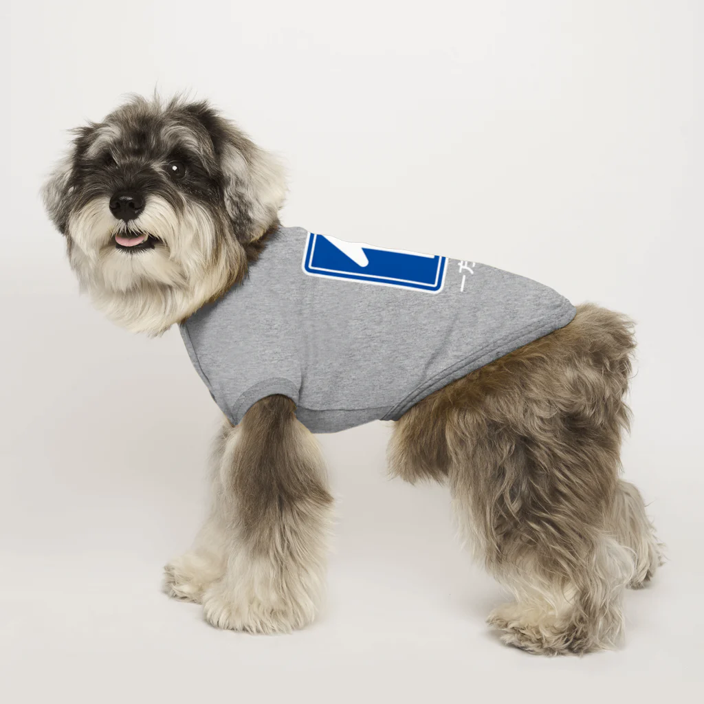 コマンドプラスの前進あるのみ（一方通行） Dog T-shirt