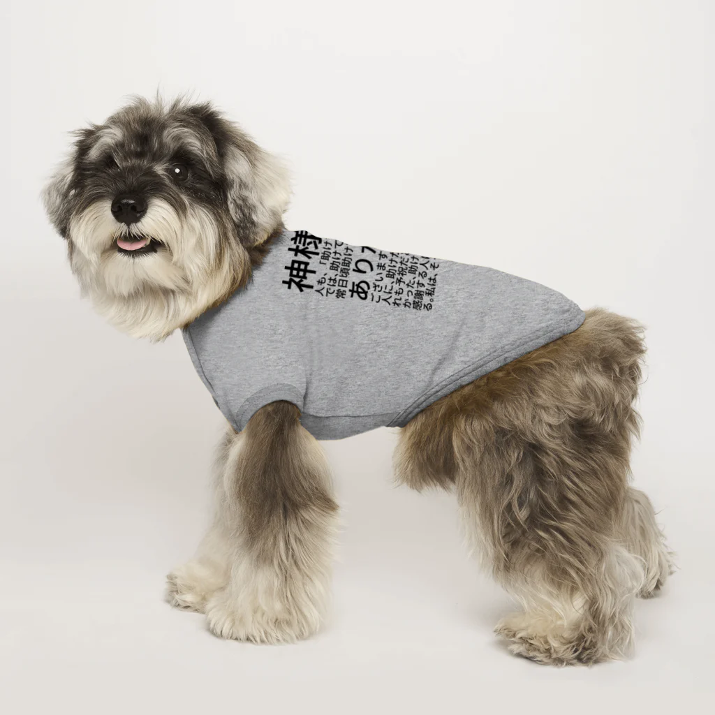 ミラくまの神様も、人も、「助けてください」では、助けてくれません。 Dog T-shirt