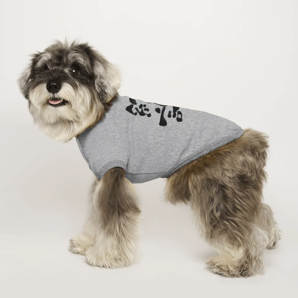 髭御台の絶許の服 Dog T-shirt