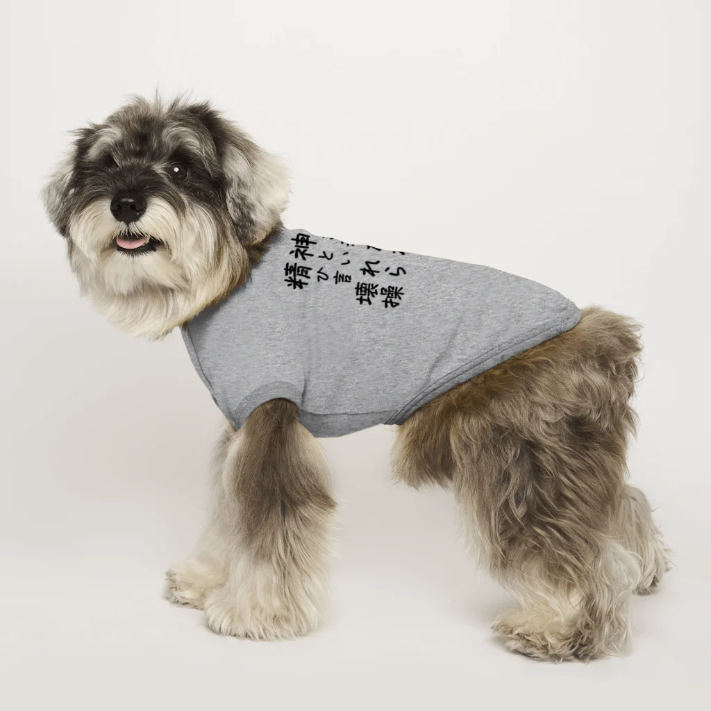 【ホラー専門店】ジルショップの精神疾患を一言で言い表すと Dog T-shirt