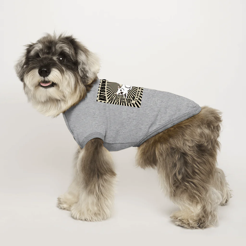 裏ひぐちのお茶目ことぶきPUGSTYLE Dog T-shirt