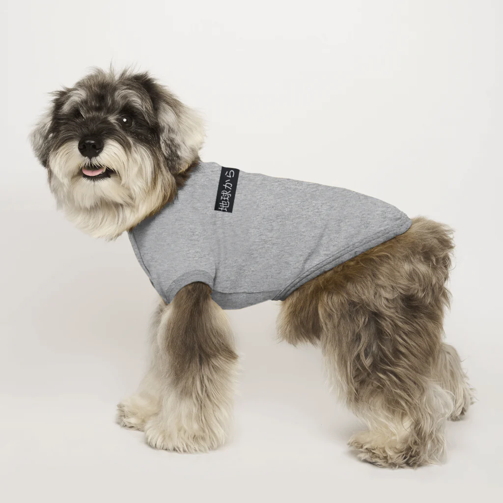 地球からカネを無くしてほしいです泣の地球からカネを無くせ Dog T-shirt