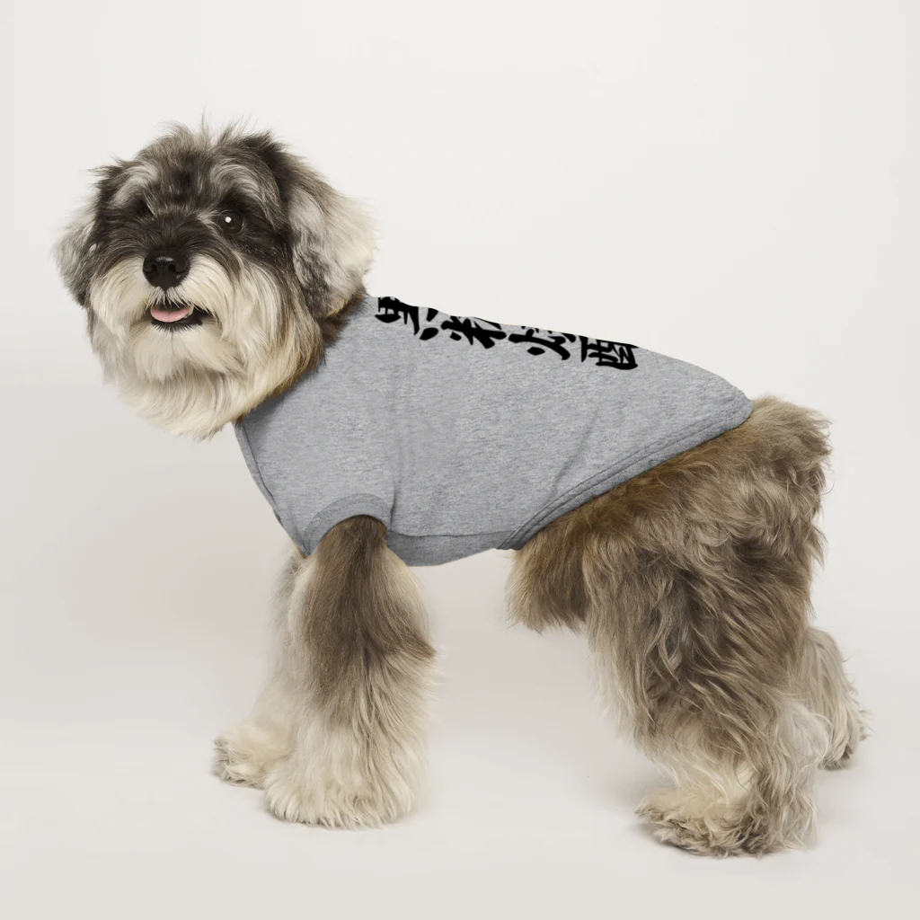 着る文字屋の黒糖焼酎 Dog T-shirt