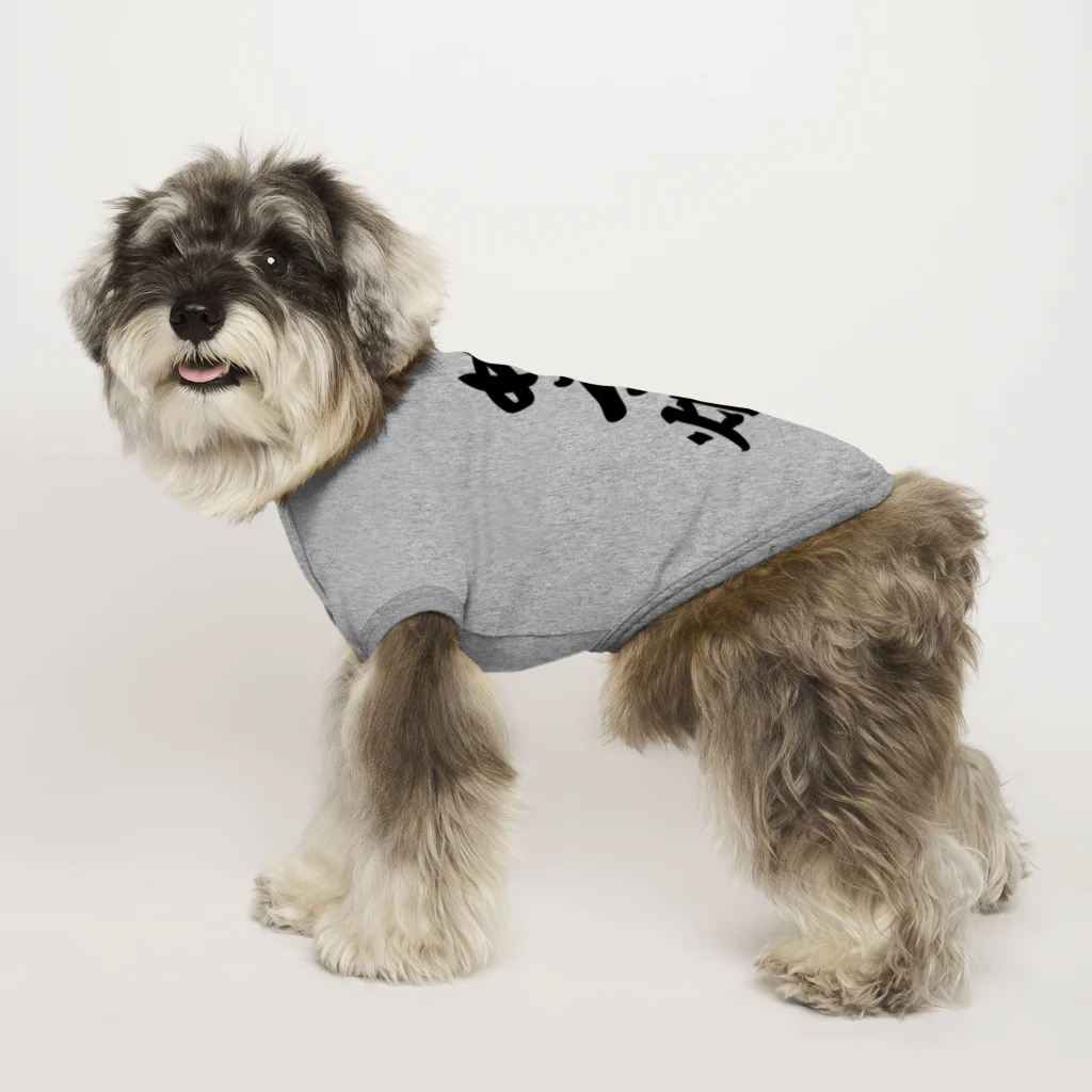 着る文字屋のぬる燗 Dog T-shirt