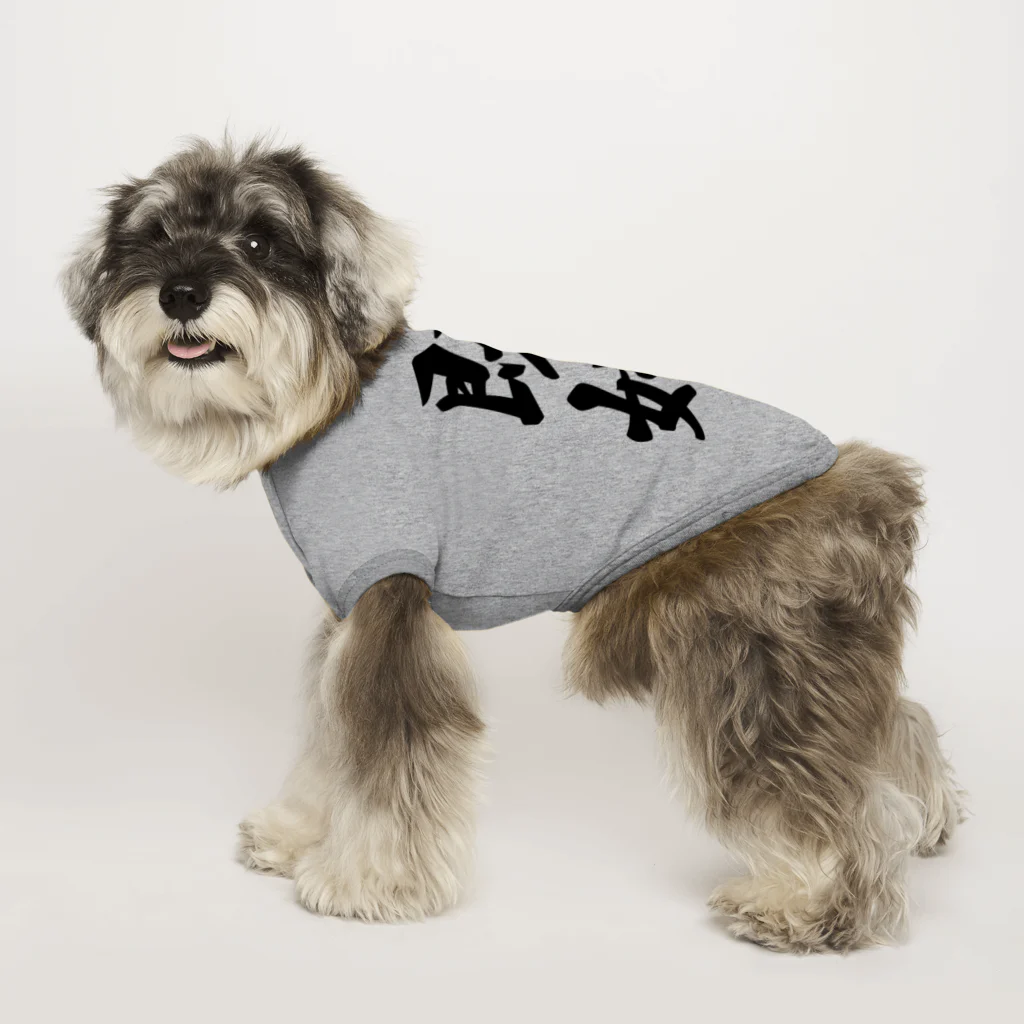 着る文字屋の既婚 Dog T-shirt