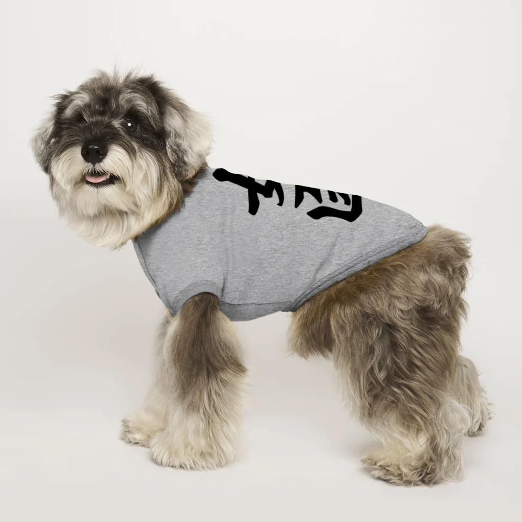 着る文字屋の女医 Dog T-shirt