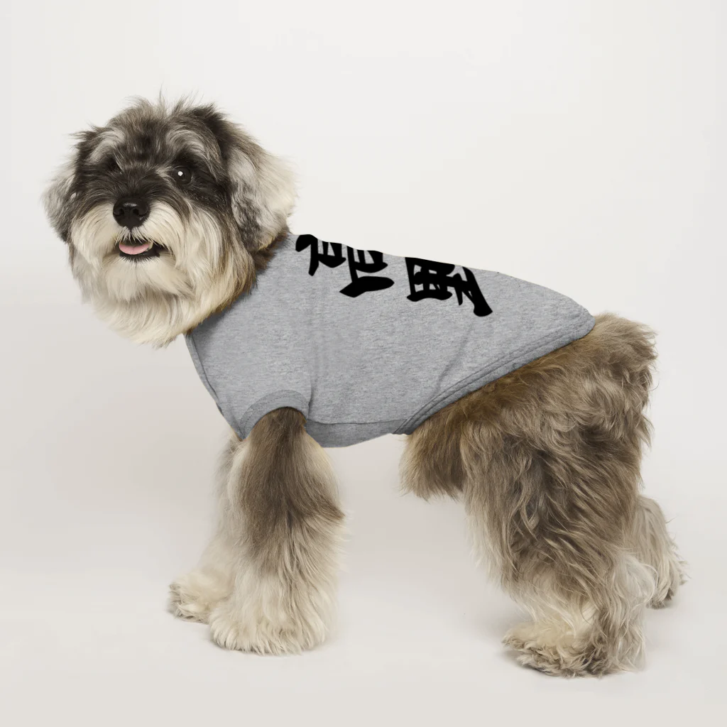 着る文字屋の高野 Dog T-shirt