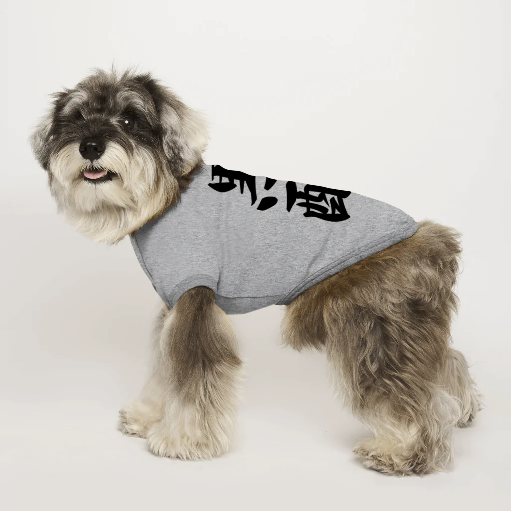 着る文字屋の黒酢 Dog T-shirt