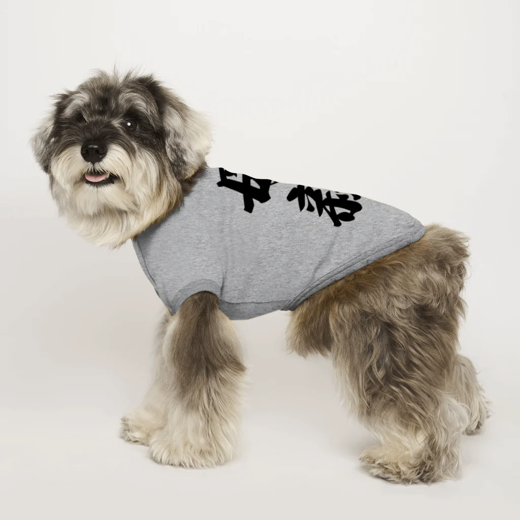 着る文字屋の母親 Dog T-shirt