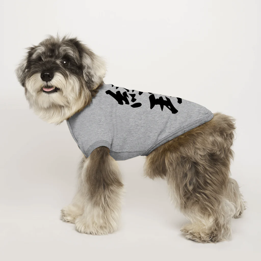 着る文字屋の経理 Dog T-shirt