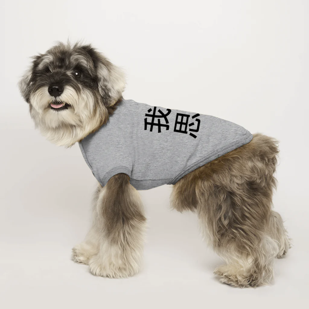 uhouhouhoのE=mc2 Dog T-shirt