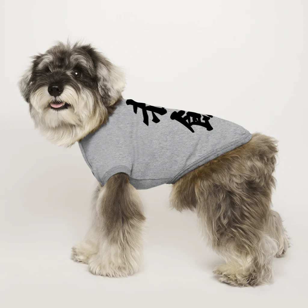 着る文字屋の赤飯 Dog T-shirt