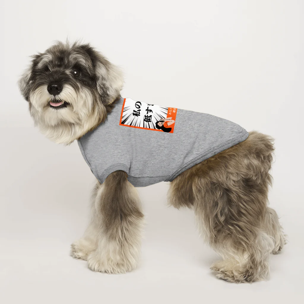 jamuojisanの面白い年収低すぎグッズ Dog T-shirt