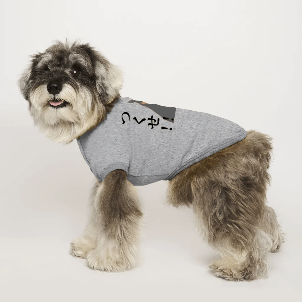 yokokkoのベストをつくせ!！ Dog T-shirt