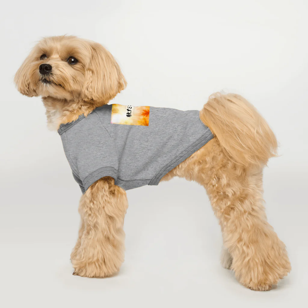 サオリショップの秋だねえ Dog T-shirt