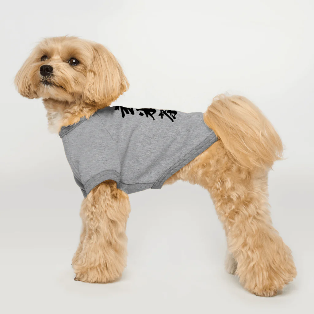 着る文字屋の玄米茶 Dog T-shirt