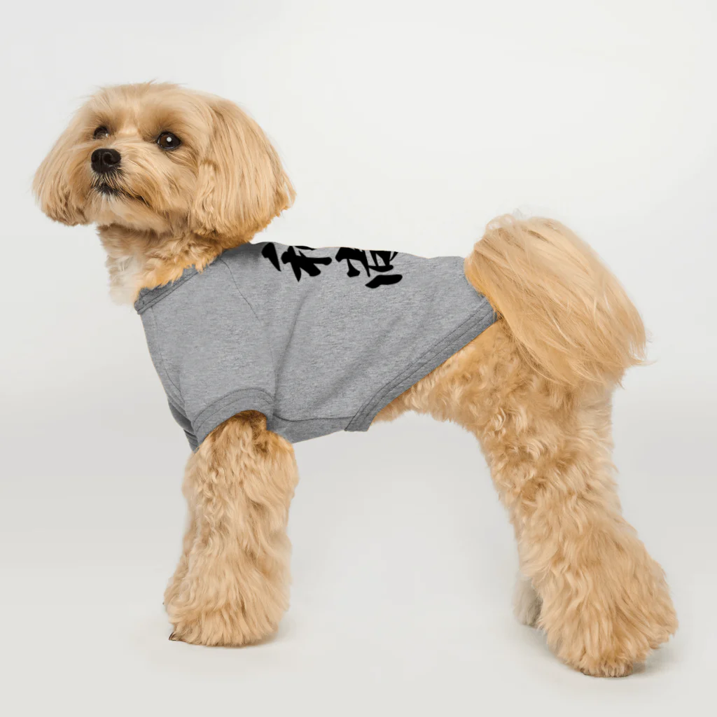着る文字屋の和尚 Dog T-shirt