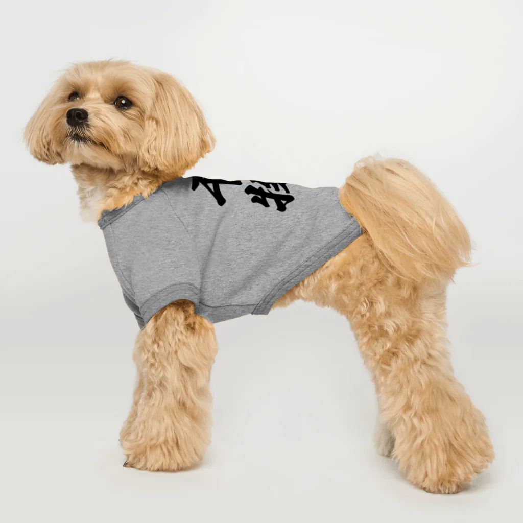 着る文字屋の干物 Dog T-shirt