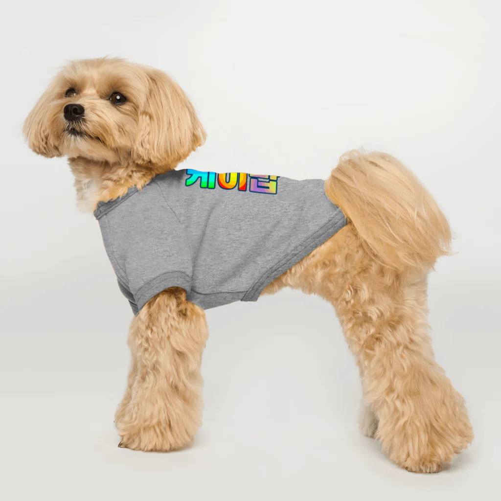 LalaHangeulのKPOP(ハングル) Dog T-shirt