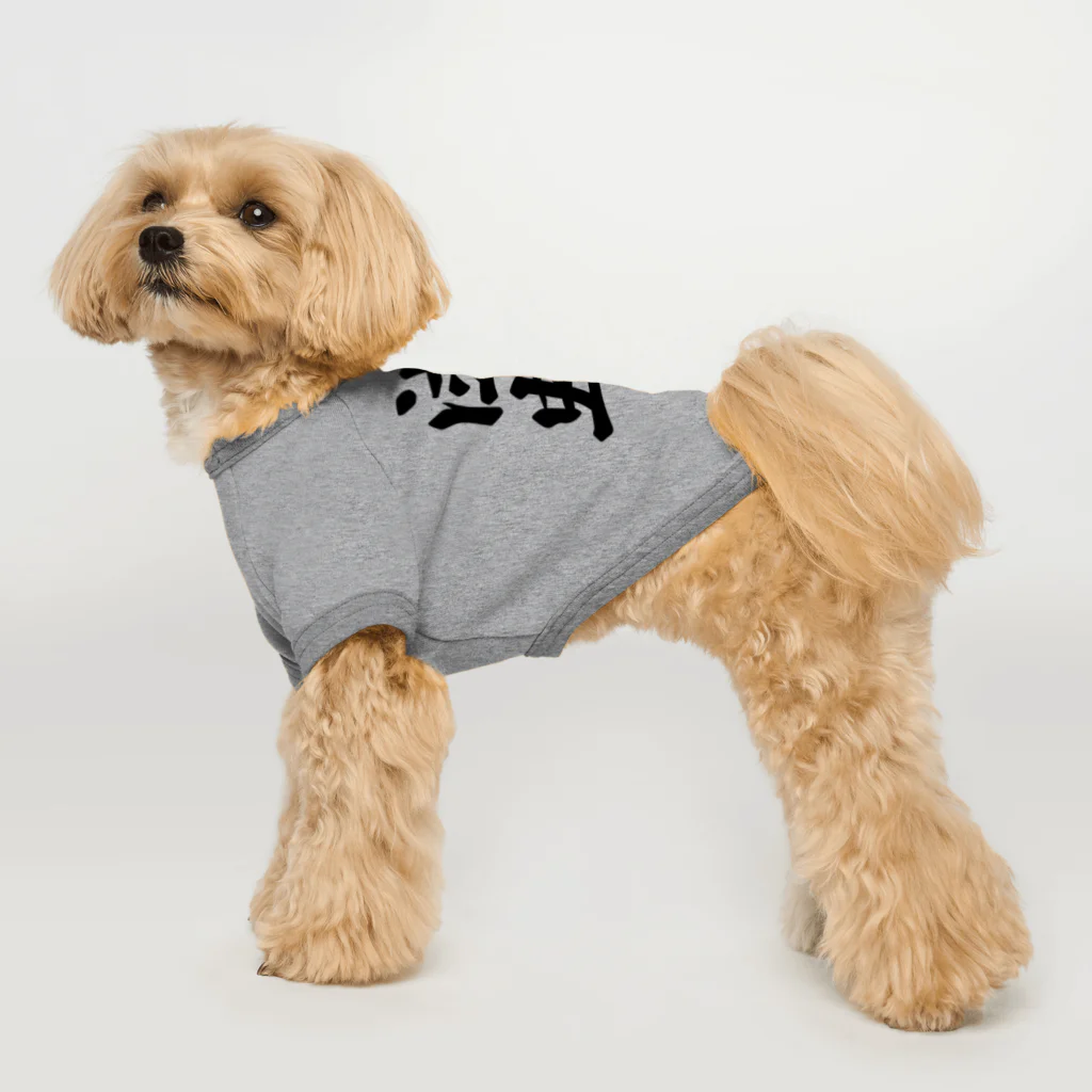 着る文字屋の泣虫 Dog T-shirt