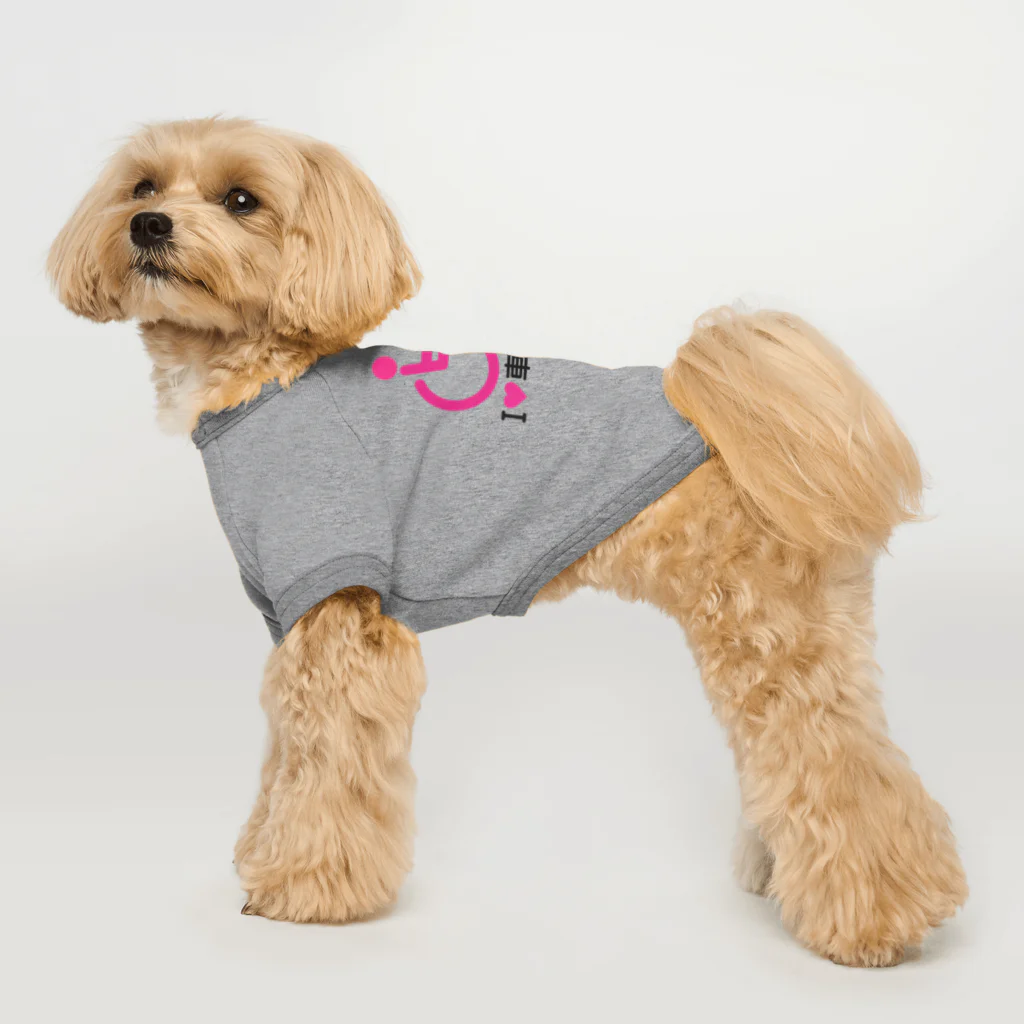お絵かき屋さんの車椅子マーク（ピンク）/アイラブ車椅子（I LOVE 車椅子） Dog T-shirt