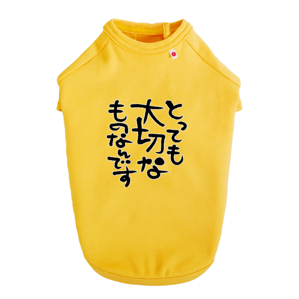 葉月あさこ(風椋)＠癒しの書【公式】のとっても大切 筆文字 ドッグTシャツ