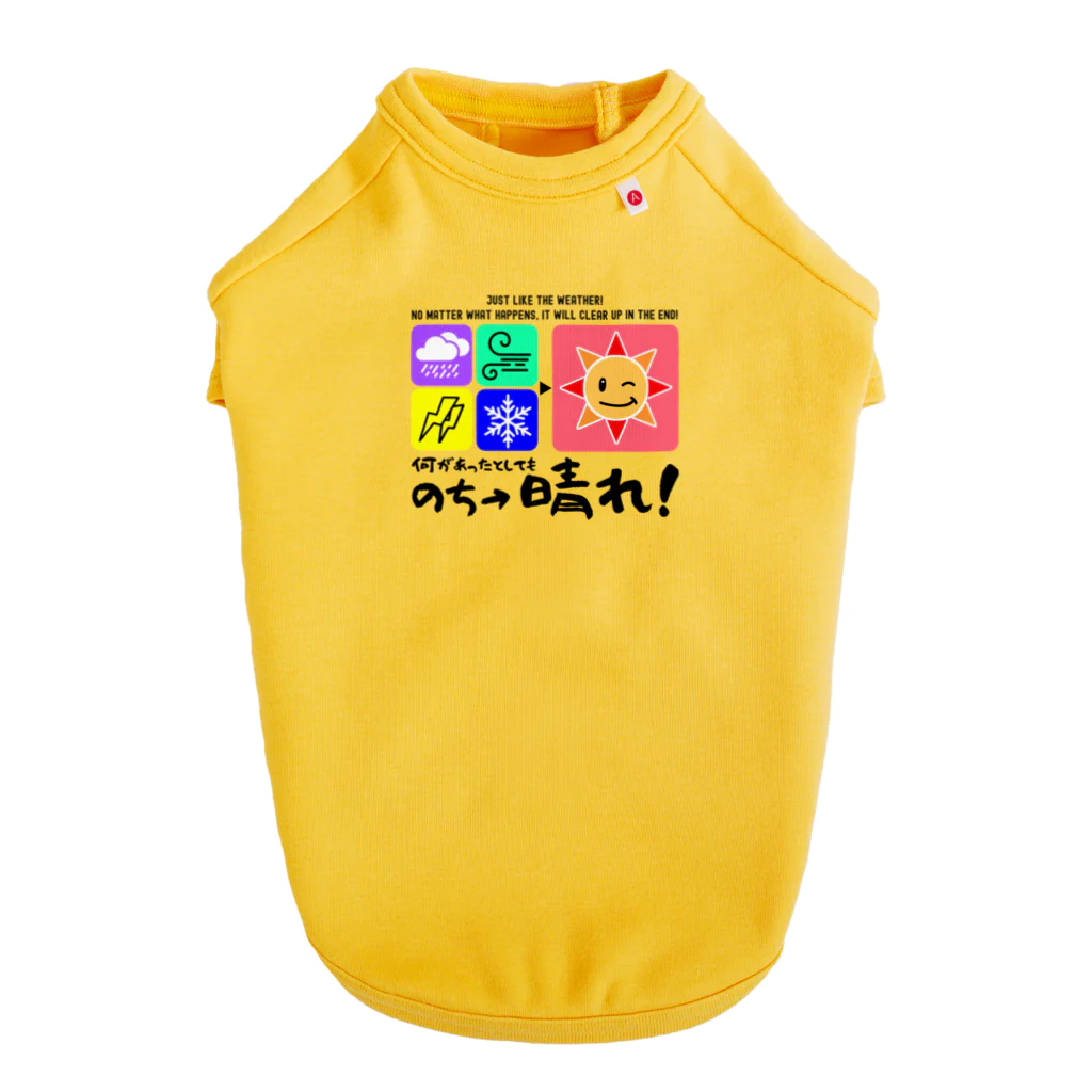 kazu_gの何があっても最後は晴れだよ!天気みたいに!(淡色用) Dog T-shirt