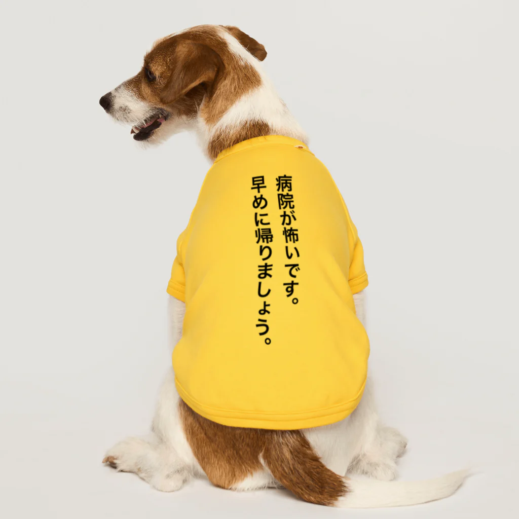 QPsukidayoの病院が怖いです。早めに帰りましょう。 Dog T-shirt